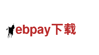 享受ebpay下载引领的精彩旅程
